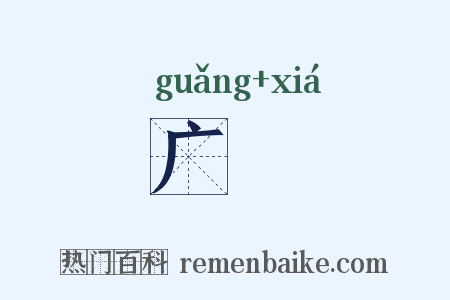广陜是什么意思的图片